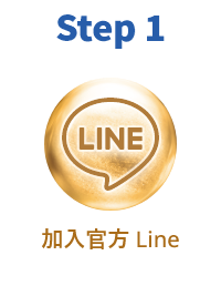 step1加入官方Line