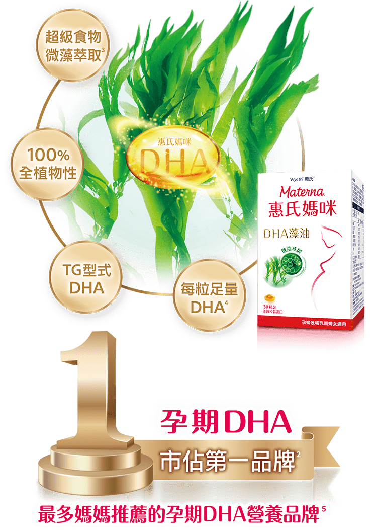 最多媽媽推薦的孕期DHA營養品牌
