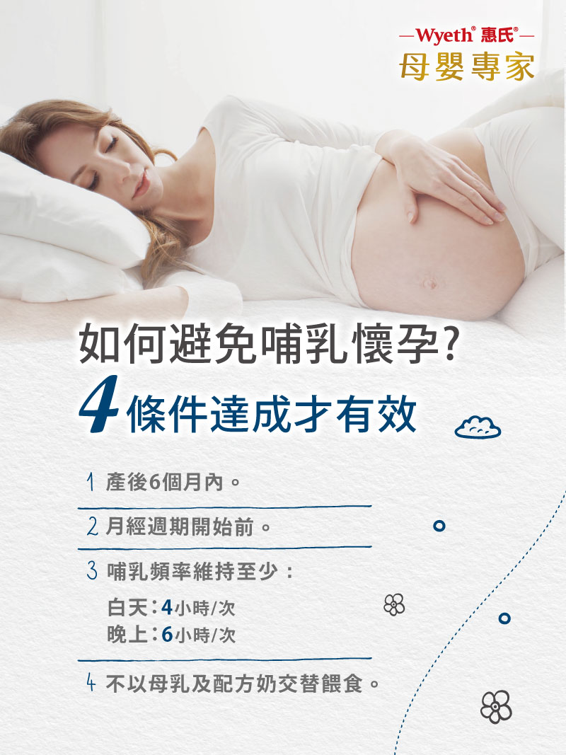 如何避免哺乳懷孕?4條件達成才有效