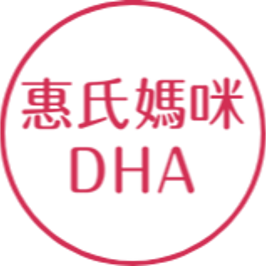 惠氏媽咪DHA