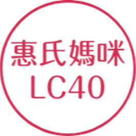 惠氏媽咪LC40